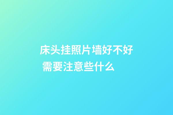 床头挂照片墙好不好 需要注意些什么